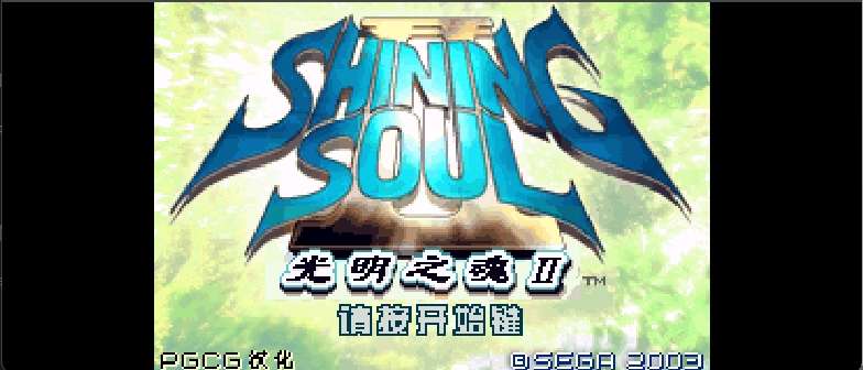 光明之魂II[PGCG](繁)(JP)(128Mb)